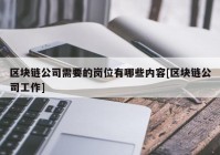 区块链公司需要的岗位有哪些内容[区块链公司工作]