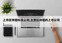 上市区块链科技公司[主营区块链的上市公司]