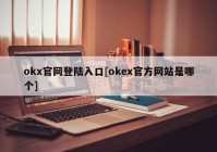 okx官网登陆入口[okex官方网站是哪个]