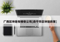 广西区块链有哪些公司[南宁市区块链政策]