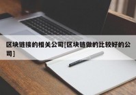 区块链接的相关公司[区块链做的比较好的公司]