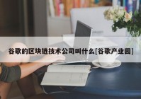 谷歌的区块链技术公司叫什么[谷歌产业园]