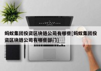 蚂蚁集团投资区块链公司有哪些[蚂蚁集团投资区块链公司有哪些部门]