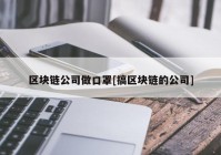 区块链公司做口罩[搞区块链的公司]