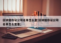 区块链存证公司名单怎么查[区块链存证公司名单怎么查看]