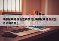 成都区块链企业签约公司[成都区块链企业签约公司名单]