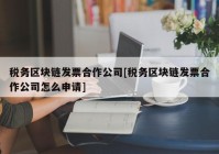 税务区块链发票合作公司[税务区块链发票合作公司怎么申请]