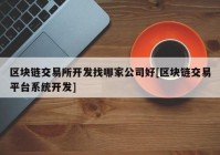 区块链交易所开发找哪家公司好[区块链交易平台系统开发]