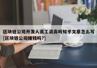 区块链公司开发人员工资高吗知乎文章怎么写[区块链公司赚钱吗?]