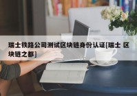 瑞士铁路公司测试区块链身份认证[瑞士 区块链之都]