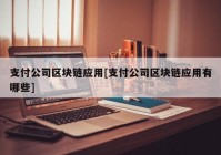 支付公司区块链应用[支付公司区块链应用有哪些]