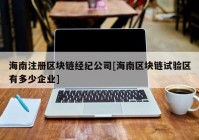 海南注册区块链经纪公司[海南区块链试验区有多少企业]