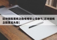 区块链股票概念股有哪些公司参与[区块链概念股票龙头股]