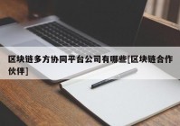 区块链多方协同平台公司有哪些[区块链合作伙伴]