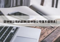 区块链公司的薪酬[区块链公司值不值得去]