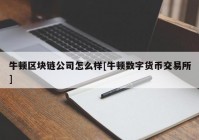 牛顿区块链公司怎么样[牛顿数字货币交易所]