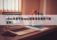 okex交易平台app[欧意易交易所下载官网]