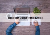 波比区块链公司[波比是什么平台]