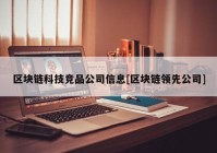 区块链科技竞品公司信息[区块链领先公司]