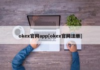 okex官网app[okex官网注册]